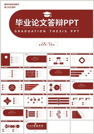 红色毕业论文答辩毕业设计PPT