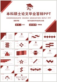 红色本科硕士论文毕业答辩PPT