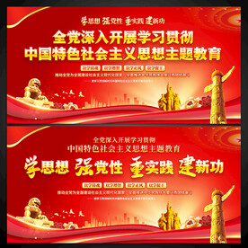 主题教育展板