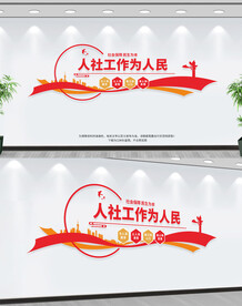人社工作为人民.