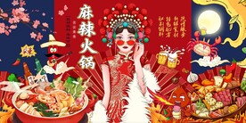 国潮麻辣火锅背景墙图片