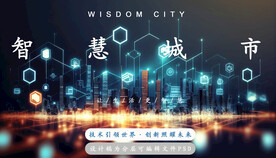 智慧城市人工智能科技分层psd
