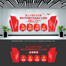 党建主题教育文化墙