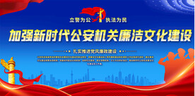 公安廉政文化宣传展板