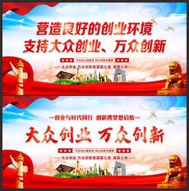 大众创业 万众创新