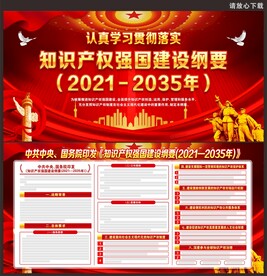 知识产权强国建设纲要