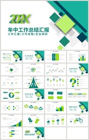 绿色简约年中工作总结汇报PPT