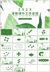 清新绿色叶子教育总结PPT