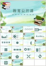绿色教育公开课说课PPT