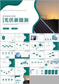 新能源风力光伏发电总结ppt