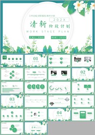 清新阶段述职计划ppt模板