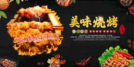 美味烧烤