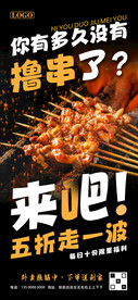 烧烤五折促销海报