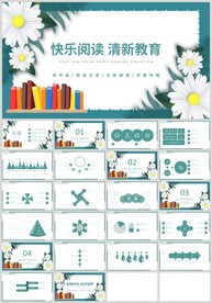 绿色花朵快乐阅读好书推荐PPT