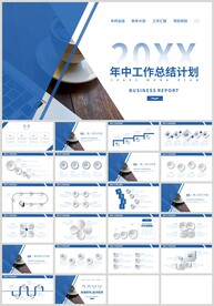 蓝色商务年中工作总结计划PPT