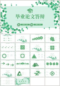 清新绿色毕业论文答辩报告PPT
