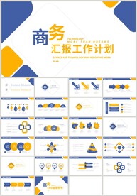蓝橙色商务汇报工作计划PPT
