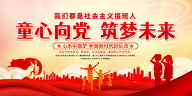 童心向党筑梦未来展板