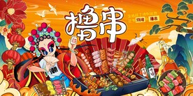 撸串炸串图片