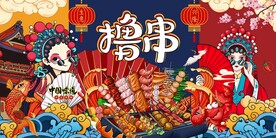 撸串图片
