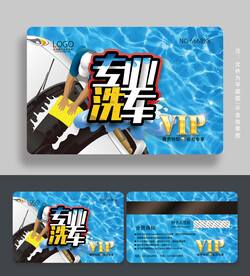 洗车会员卡
