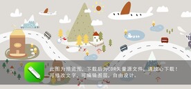 矢量插画童趣小镇