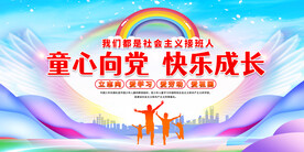 少先队童心向党快乐成长展板