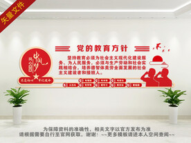 党的教育方针文化墙