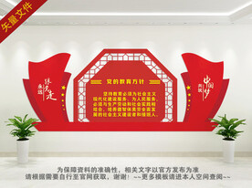党的教育方针文化墙