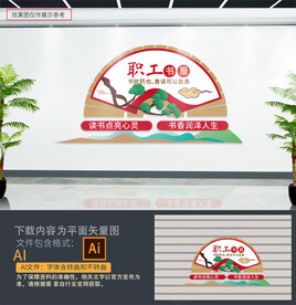 职工书屋文化墙