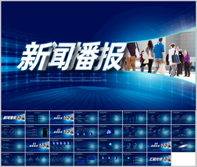 记者采访新闻联播发言PPT