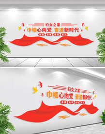 巾帼心向党妇女之家