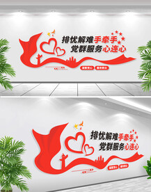 党群服务心连心文化墙