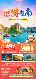 漫游越南五一旅游海报