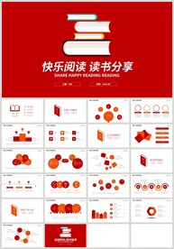 红色扁平快乐阅读读书分享PPT
