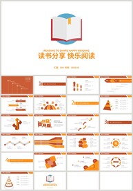 橙色读书分享快乐阅读PPT