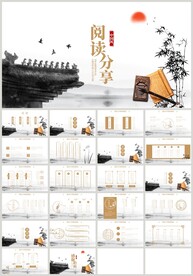 传统水墨风阅读分享读书PPT