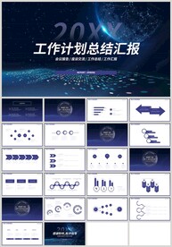 蓝色科技工作计划总结汇报PPT