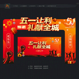 五一促销门头拱门