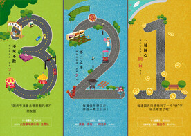 倒计时321