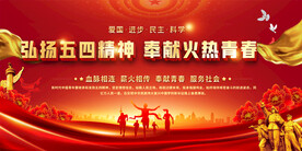 五四青年节宣传