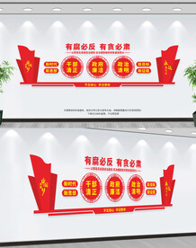 反腐文化墙