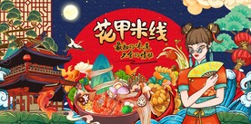 插画花甲米线背景墙图片
