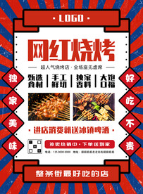 网红烧烤宣传海报