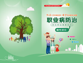 职业病宣传手册