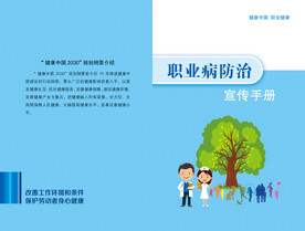 职业病防治法宣传册