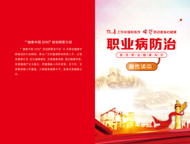 职业病防治法宣传册