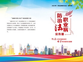 职业病防治法宣传册