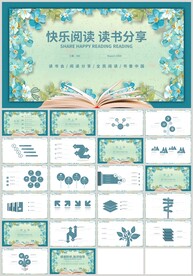 快乐阅读读书分享教育培训PPT