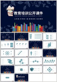 教育培训公开课说课PPT